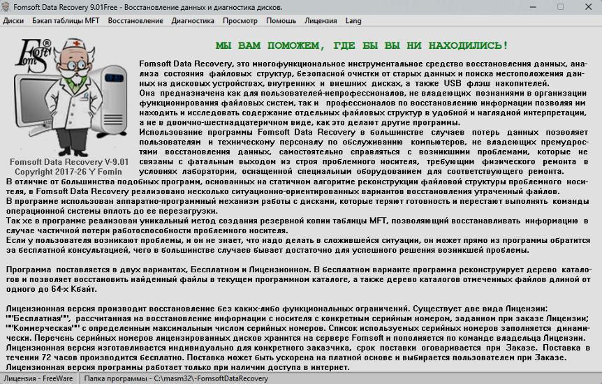 Главное окно бесплатной версии программы восстановления данных Fomsoft Data Recovery.