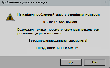 Проблемный диск не найден, возможен только просмотр