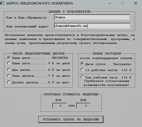 Заказ на приобретение лицензии на программу Fomsoft Data Recovery.