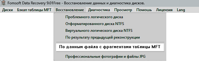 Восстановление по данным файла с фрагментами таблицы MFT.