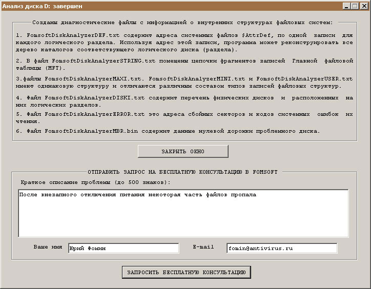 Пример заполненной формы для отправки результата сканирования на бесплатный анализ в Лабораторию Fomsoft.