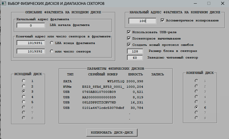 «Копировать группу секторов на другой исправный диск»