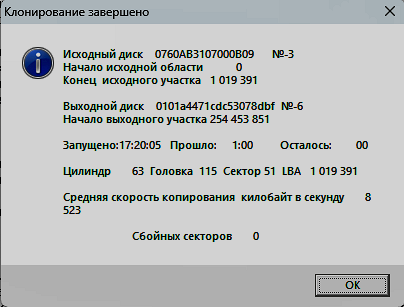 «Сообщение о завершении клонирования заданного участка диска»
