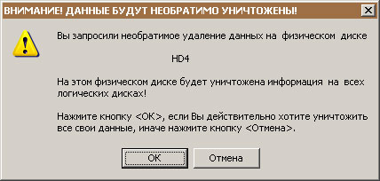 Предупреждение об уничтожении данных на указанном диске.