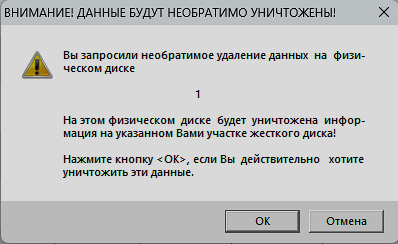 Предупреждение об уничтожении данных на указанном диске.