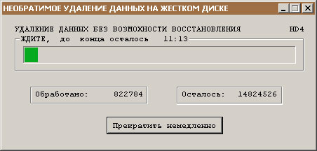 Ход процесса уничтожения данных на физическом диске.