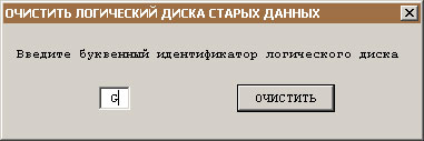 Надежная очистка логического диска от старых данных.