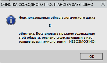 Процесс полной очистки логического диска от следов старых данных завершен.