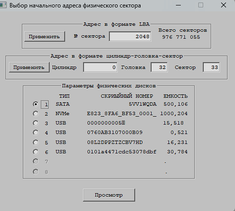 Просмотр содержимого физического сектора 2048 на диске № 1.