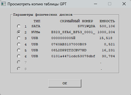 Просмотр копии таблицы GPT, выбранного диска.