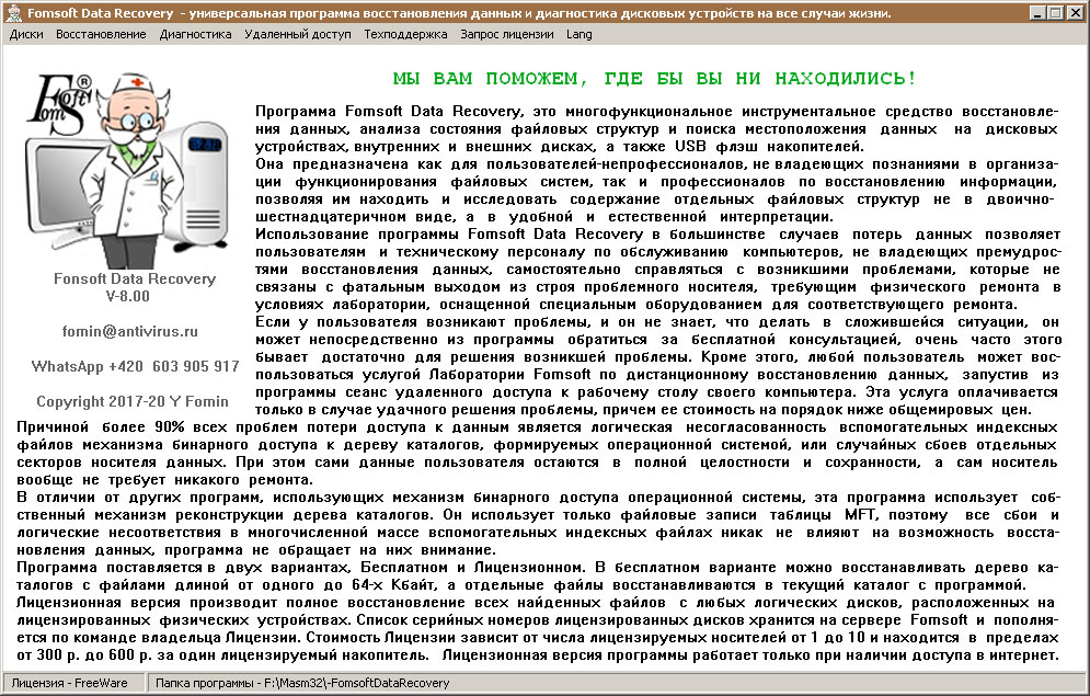 Краткая справка о программе Fomsoft Data Recovery.