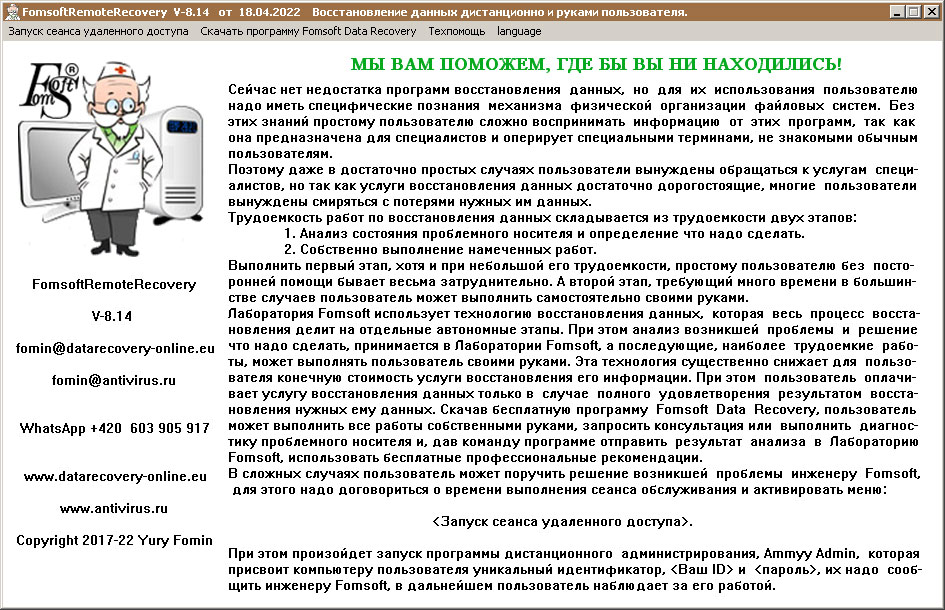 Стартовое окно программы FomsoftRemoteRecovery.