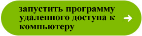 Запустить программу удаленного доступа